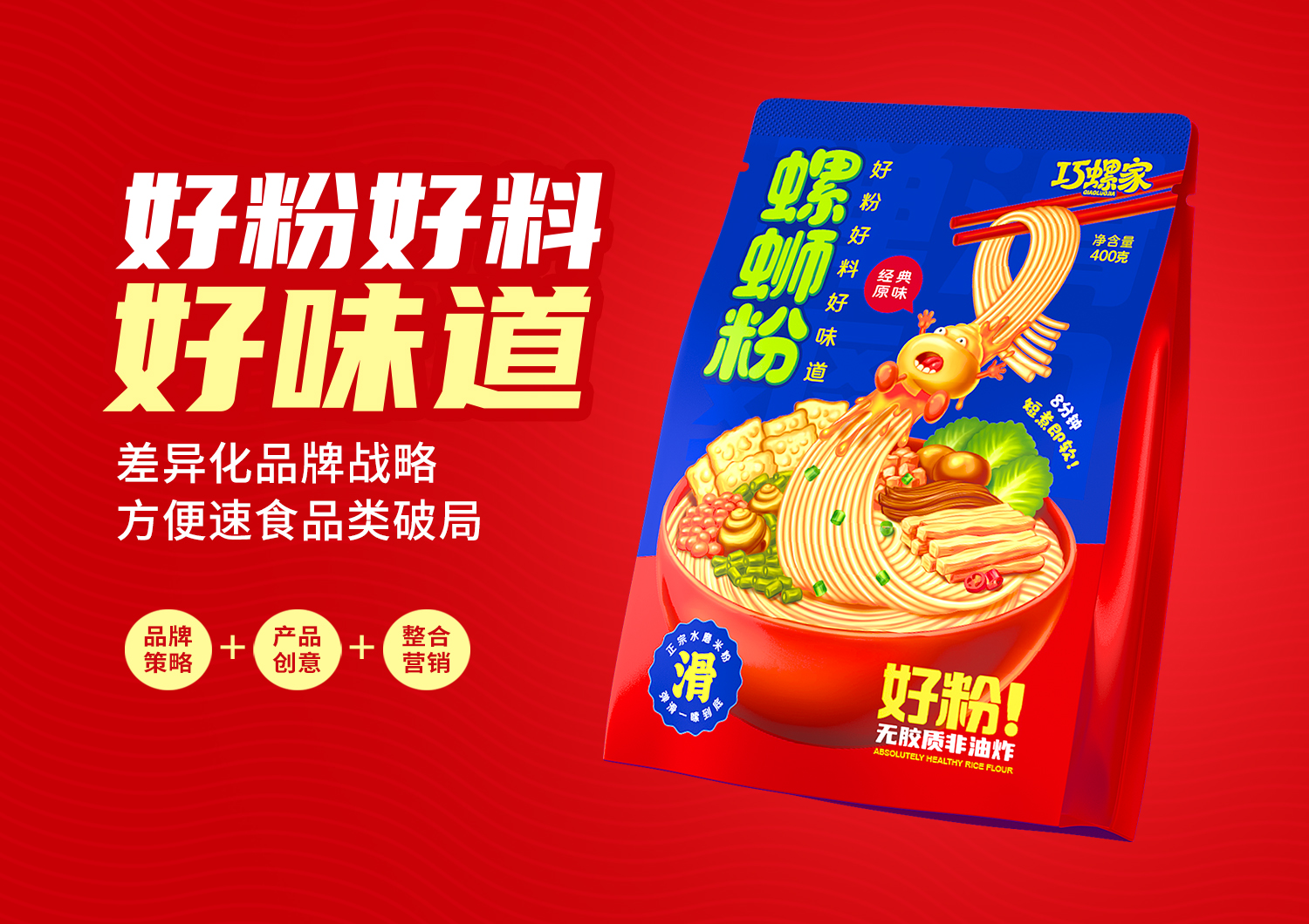 螺螄粉品牌策劃設(shè)計(jì)全案