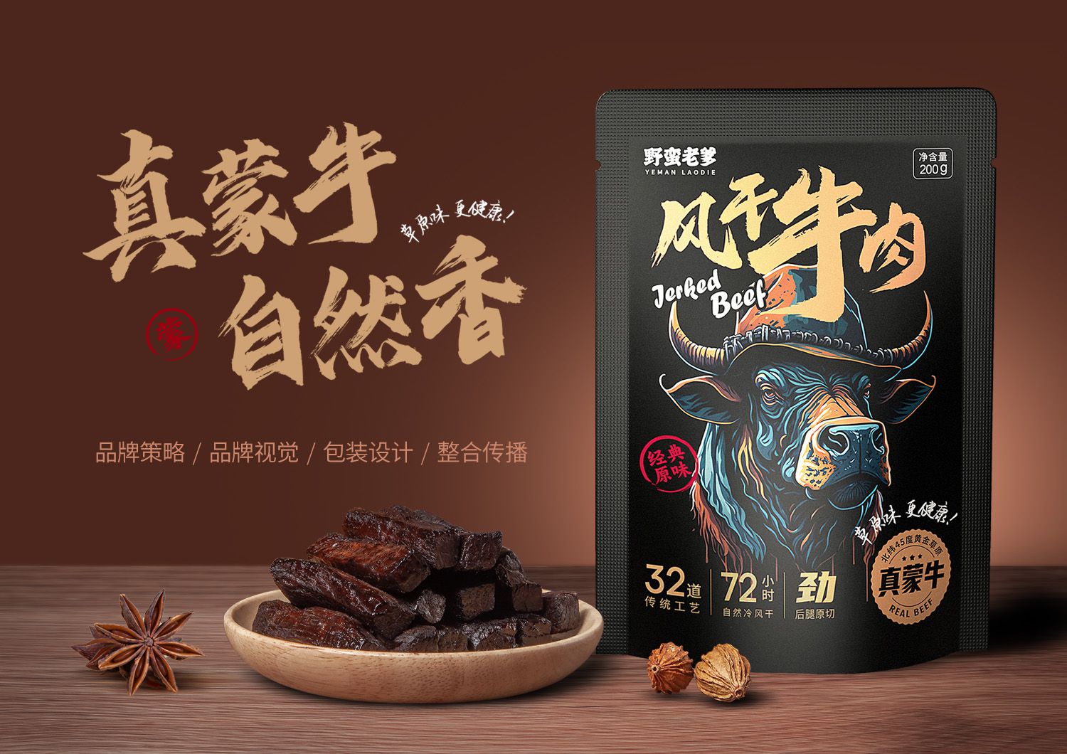 野蠻老爹風(fēng)干牛肉品牌全案策劃設(shè)計(jì)